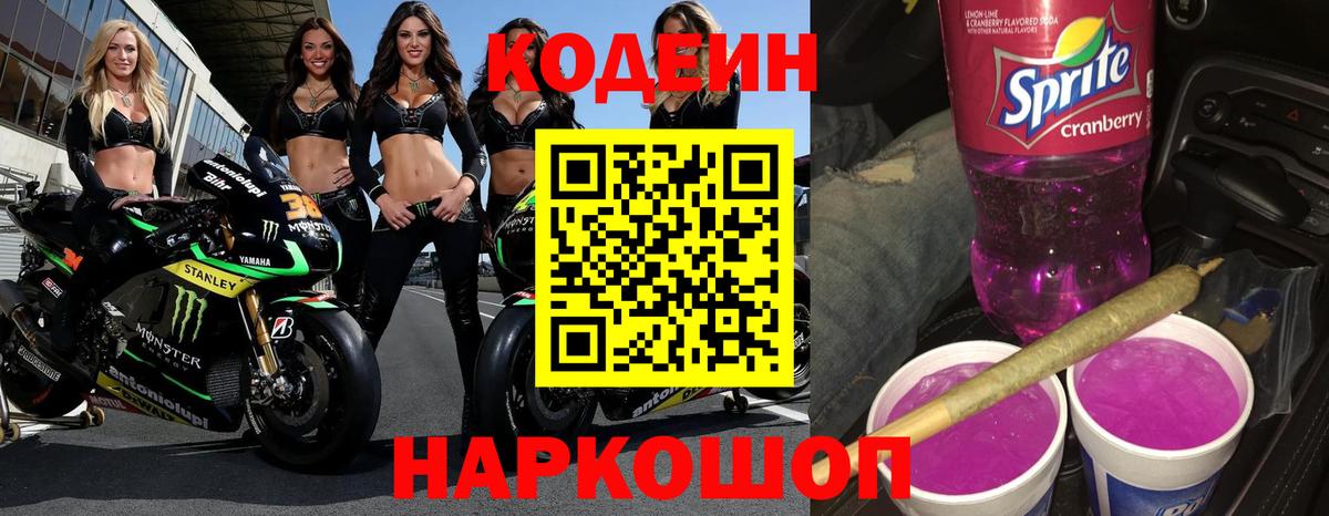 Codein напиток Lean (лин) Павлово