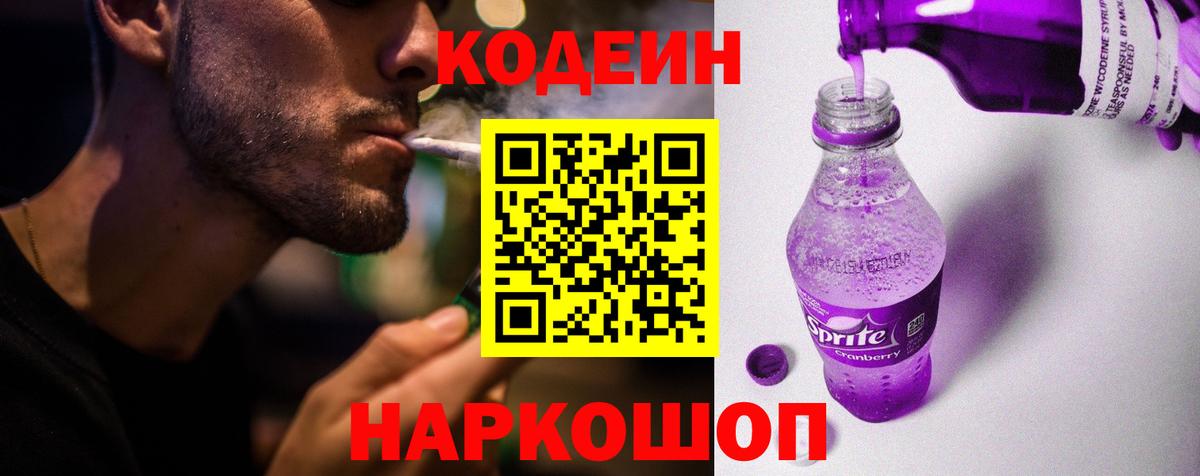 Кодеиновый сироп Lean Purple Drank  Codein напиток Lean (лин)  Павлово  Вход с VPN 